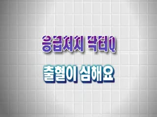 닥터Q - 출혈이 심할때