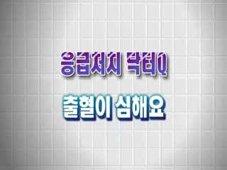 닥터Q - 출혈이 심할때