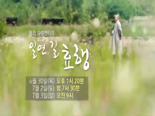 일연의 길 효행 (예고편)