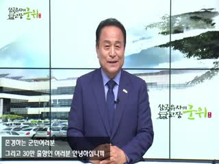 2017년 김영만 군수님 추석인사