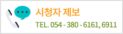 시청자 제보 tel.054-380-6161, 6911