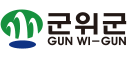 군위군청